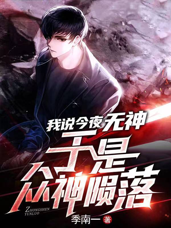 我说今夜无神于是众神陨落百度云