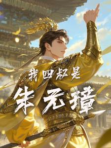 大明：朱元璋的好大侄