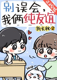 别误会，我俩纯友谊